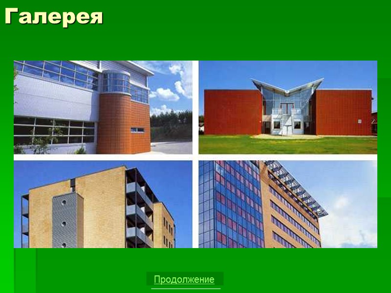 Галерея Продолжение